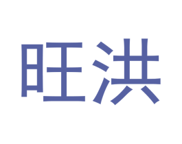 旺洪