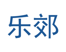 樂郊