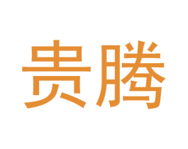 貴騰