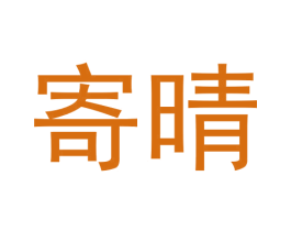 寄晴