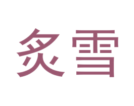 炙雪