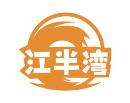 江半灣