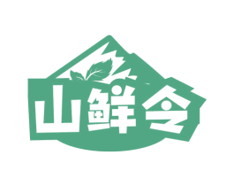 山鮮令