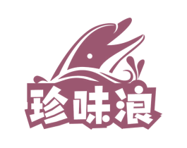 珍味浪