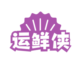 運鮮俠