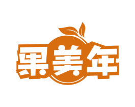 果美年