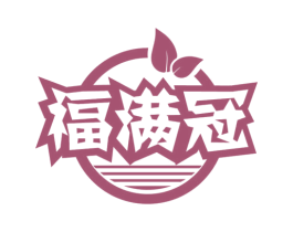 福滿冠