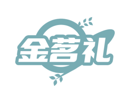 金茗禮