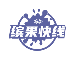 繽果快線