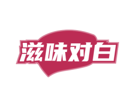 滋味對白