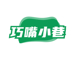 巧嘴小巷