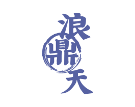 浪鼎天