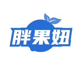 胖果妞