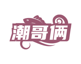 潮哥倆