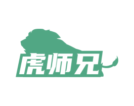 虎師兄