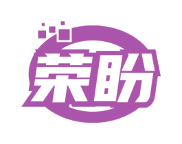 榮盼