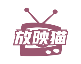 放映貓