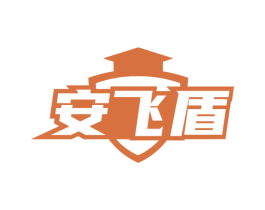 安飛盾