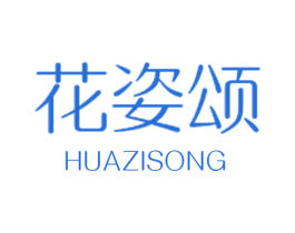 花姿頌