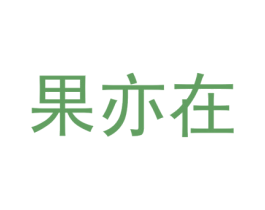 果亦在
