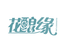 花釀緣