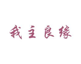 我主良緣