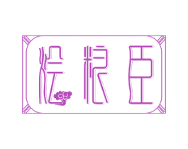 烩粮臣