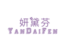 妍黛芬