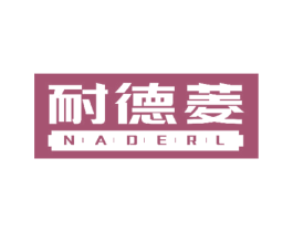 耐德菱 NADERL