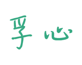 孚心