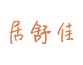 居舒佳