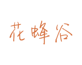 花蜂谷