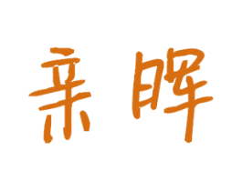 亲晖