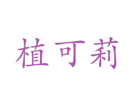植可莉