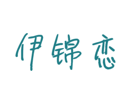伊锦恋