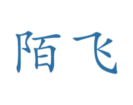 陌飞