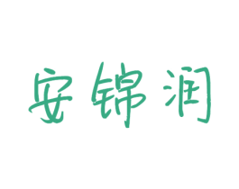 安锦润