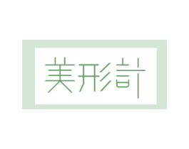 美形计