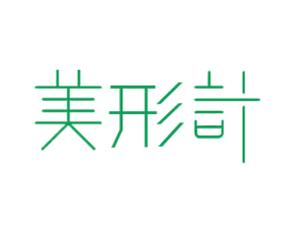 美形计