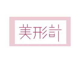 美形计