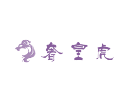 奢皇虎