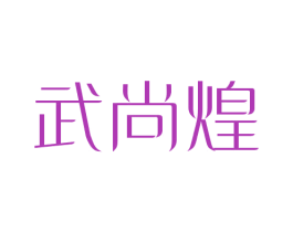 武尚煌