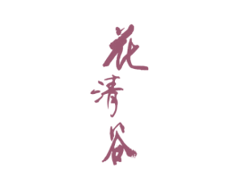 花清谷