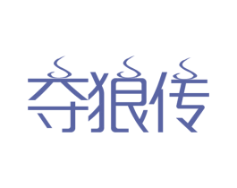 夺狼传