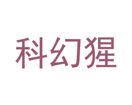 科幻猩