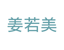 姜若美