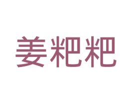 姜粑粑
