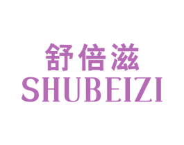 舒倍滋