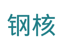 鋼核