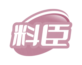 料臣